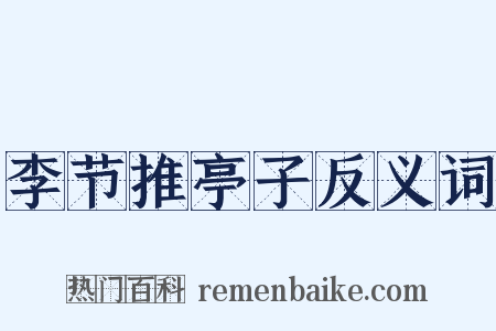 李节推亭子反义词是什么意思的图片